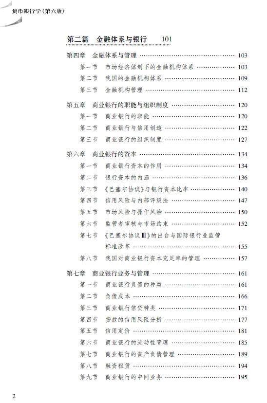 货币银行学 第六版 姚长辉 吕随启 教材 信用利率金融市场理论_为什么要学货币银行学_货币银行学 第六版 修订版 教辅资料 金融改革 实务