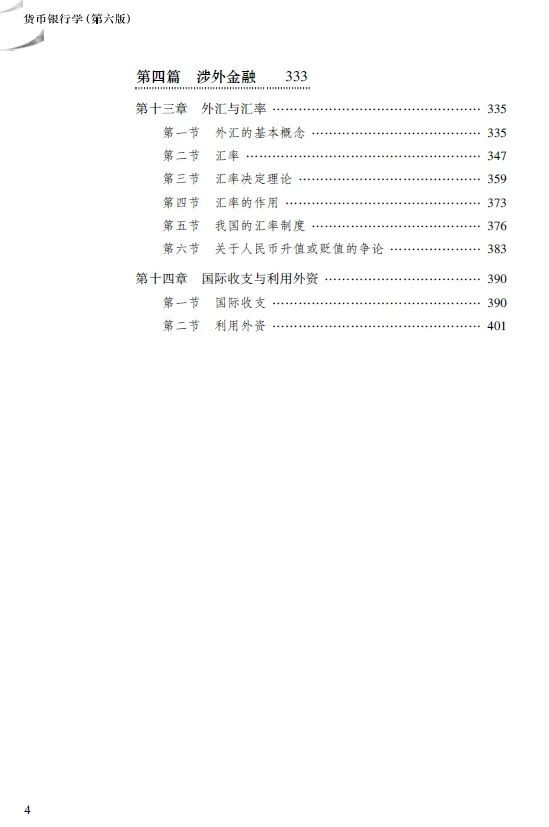 货币银行学 第六版 姚长辉 吕随启 教材 信用利率金融市场理论_为什么要学货币银行学_货币银行学 第六版 修订版 教辅资料 金融改革 实务