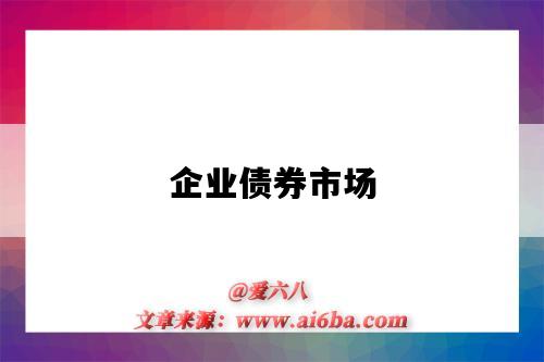 企业债券市场-图1