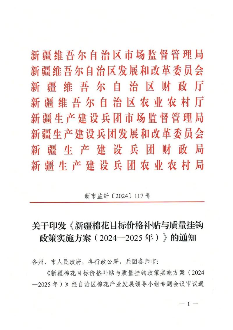 2025棉花行情_ 2025年棉花目标价格补贴 _新疆棉花产业政策 