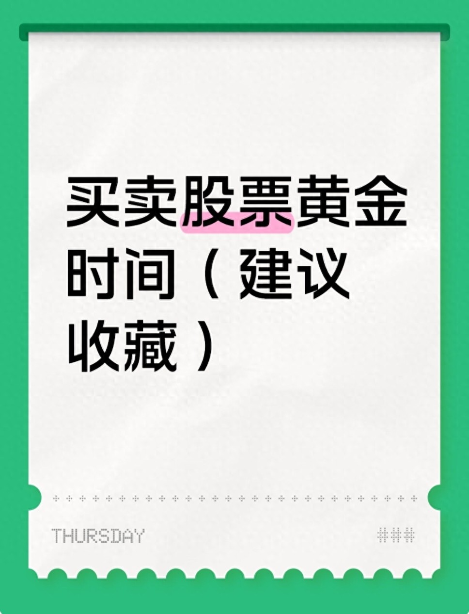 股票时间和收盘时间表_股票黄金交易时间_A股黄金交易窗口