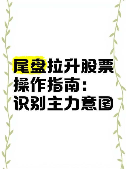 A股尾盘拉升逻辑_主力出货识别技巧_尾盘拉升的股票