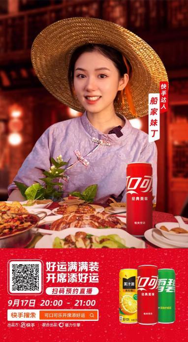 可口可乐公司活动_快手可口可乐端午节营销_快手传统节日直播营销
