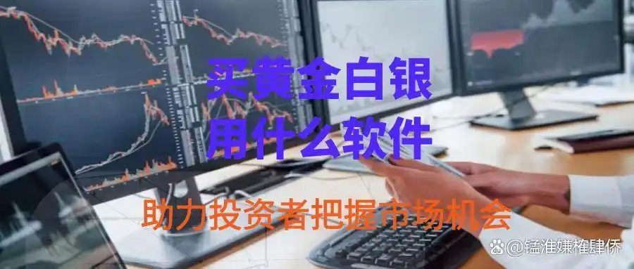 白银t+d行情软件_现货白银交易APP排名_2025年现货白银交易APP推荐