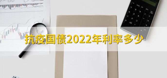 抗疫国债2022年利率多少，买抗疫国债的原因