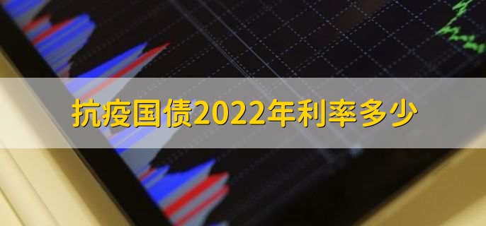 抗疫国债2022年利率多少，买抗疫国债的原因