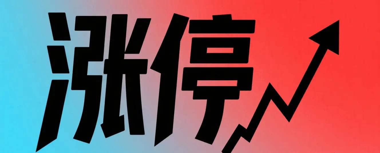 涨停一阳指_低位首板放量_主力出货和洗盘