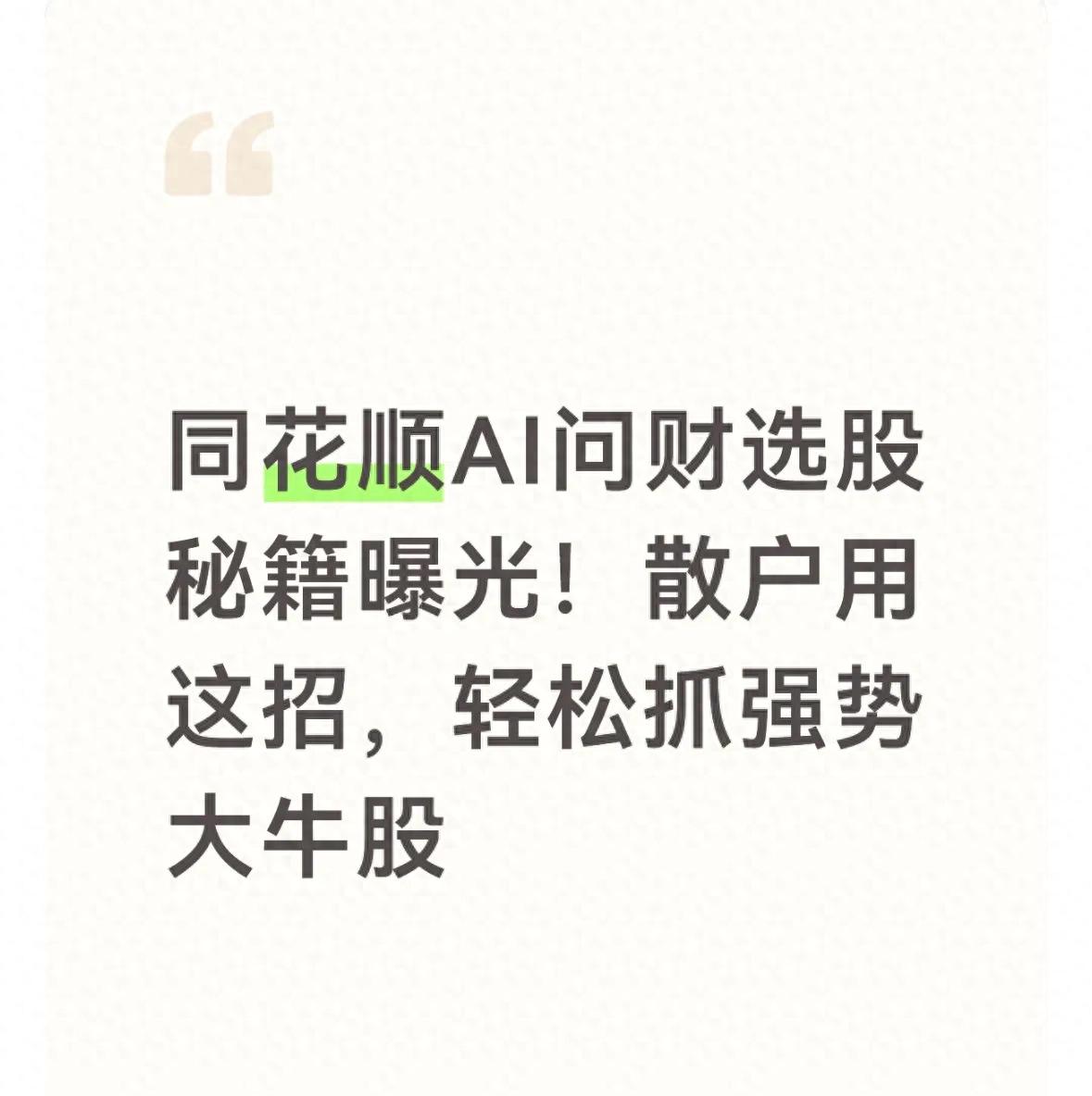 A股散户投资工具_同花顺手机炒股2026版_同花顺AI问财