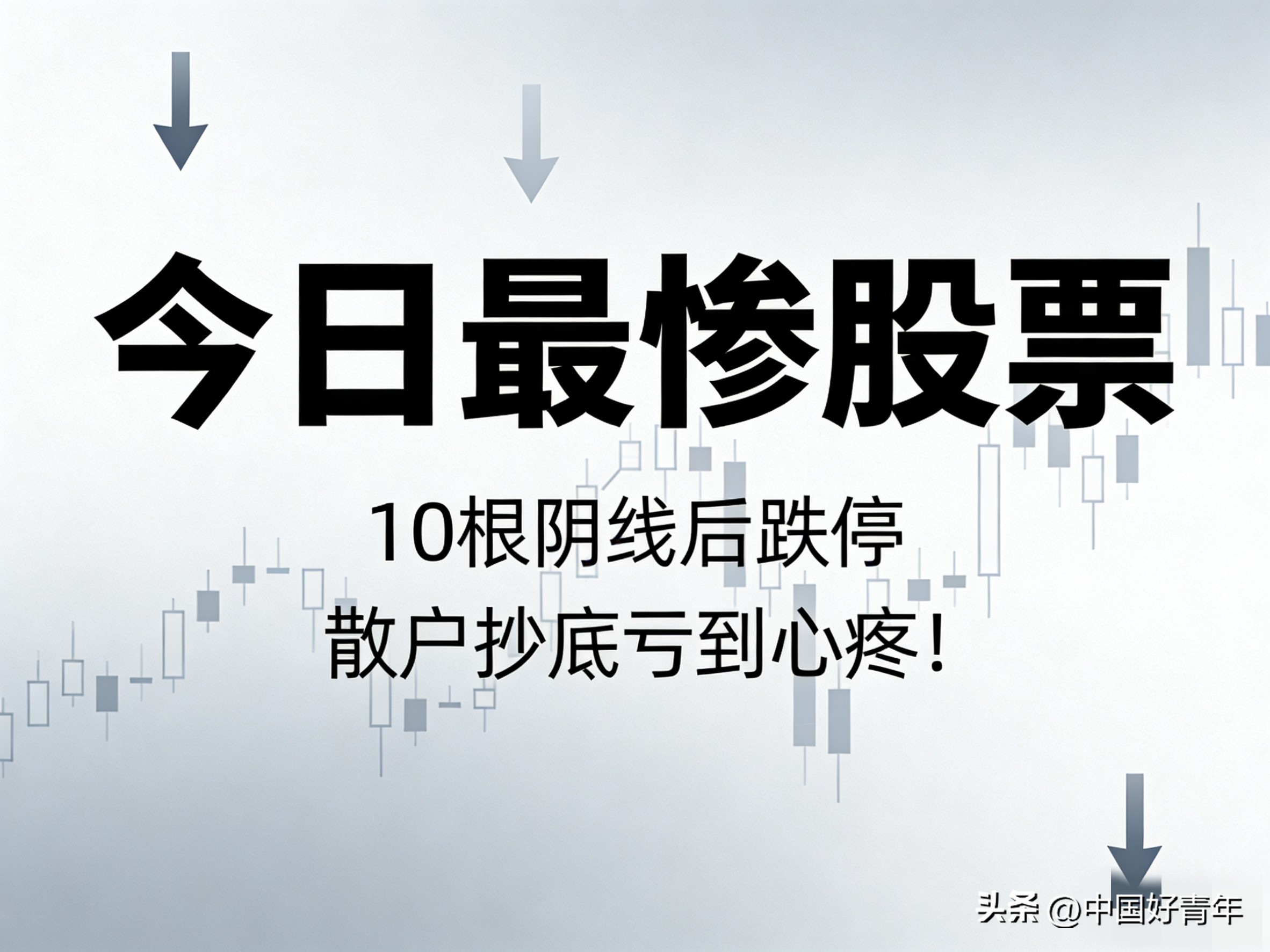 A股最惨个股20CM闪崩风险警示_碳元科技股怎么跌得厉害_禾信仪器连续10根大阴线下跌分析